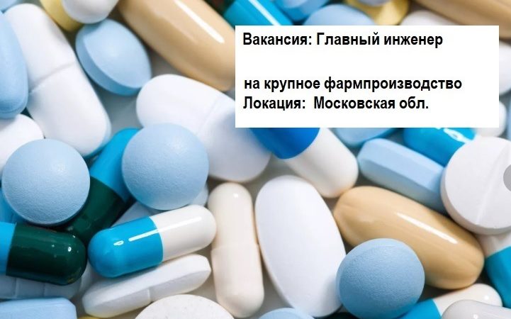 Главный инженер (фармпроизводство) Главный инженер (фармпроизводство)