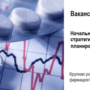 Начальник отдела стратегического планирования и аналитики