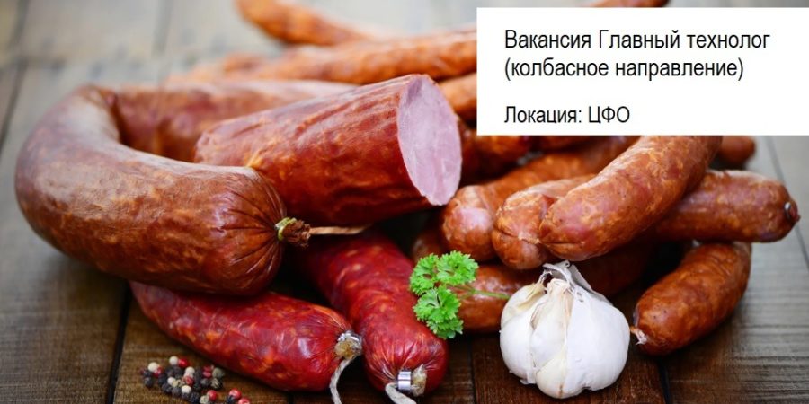 Главный технолог (производство колбас) Главный технолог (производство колбас)