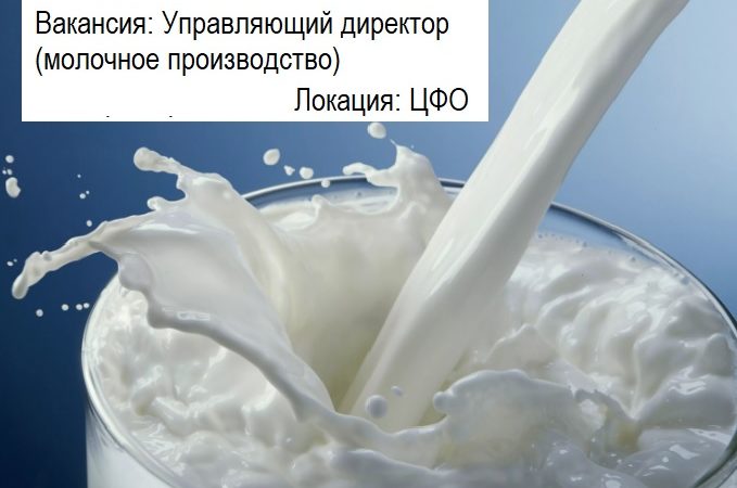 Управляющий директор (молочное производство) Управляющий директор (молочное производство)
