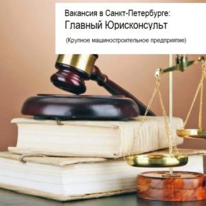 Главный юрисконсульт
