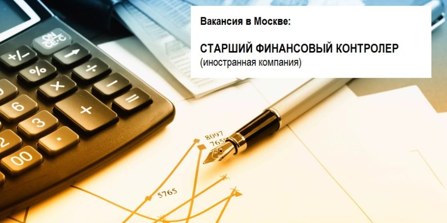 Старший финансовый контролёр Старший финансовый контролёр