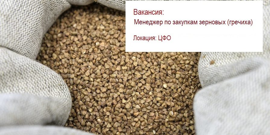Менеджер по закупкам зерновых Менеджер по закупкам зерновых